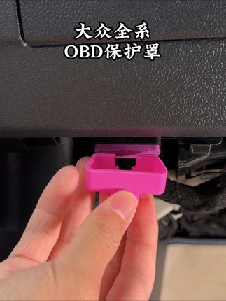 大众的车主一定要注意这个位置,主驾驶下方紫色的OBD接口,非常容易进灰尘和水渍,给他装上一个保护罩就能避免很多问题.#obd保护盖#obd#大众