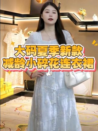 被追着要链接!这条碎花连衣裙美到犯规 #夏季新款#奢姿大码女装#品质女装#穿出自己的风格#爆款热卖中