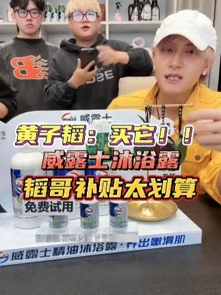 跟黄子韬用一样的沐浴露,我每天身上都是香喷喷的#黄子韬 #沐浴露 #夏日必备