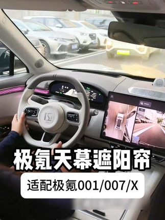 🌞极氪车主必看!天幕遮阳帘 夏天再也不怕“头顶烧烤” #极氪 #汽车遮阳帘 #汽车防晒