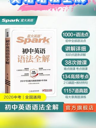 星火初中英语语法全解七八九中考暑假逆袭新学期领跑 赠视频精讲#星火 #初中英语 #英语语法全解 #初中通用 #学霸秘籍