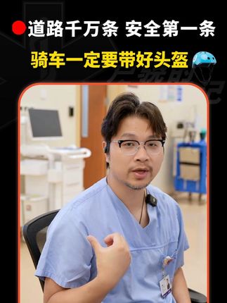 道路千万条,安全第一条,骑车一定要带好头盔#道路千万条安全第一条 #交通安全 #急诊科医生 #抖出健康知识宝藏