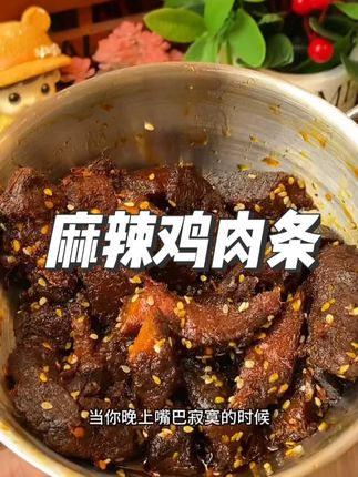 半夜解馋就吃这个#麻辣鸡肉条  香香辣辣的,紧实又有嚼劲,巨香巨好吃!超划算#追剧小零食  #蛋白质 #解馋  #夜宵吃什么