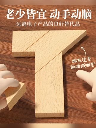 榉木长条T字之谜四巧板益智玩具教具成人学生儿童智力t字木头拼图#益智玩具 #四巧板 #榉木玩具 #智力拼图 #儿童教具