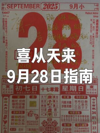 9月28日“喜从天来” #老黄历 #电子日历 #游戏指南 #中国传统文化