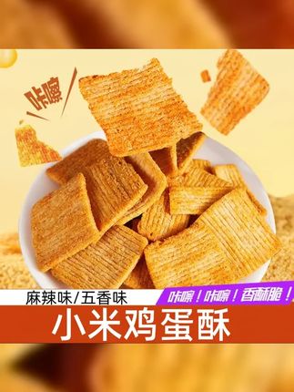 小米鸡蛋酥锅巴自营老式传统手工独立装休闲追剧包邮0反式脂肪酸 #开袋即食 #追剧小零食 #麻花 #好吃到停不下来 #休闲零食