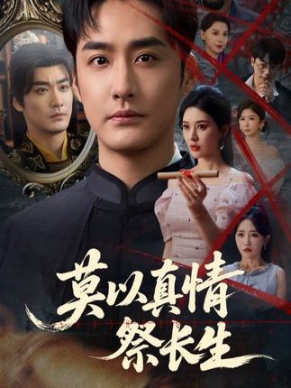 莫以真情祭长生三生劫全集张子唯李季-阿夹克斯