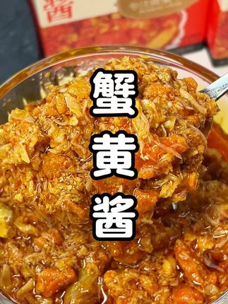 #不等 家的#蟹黄酱 真的太好吃了,直接实现#蟹黄拌饭 自由,喜欢吃蟹的一定要试一下#大闸蟹 #无限回购的宝藏单品