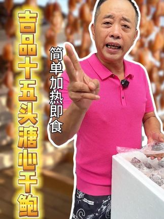 吉品15头溏心干鲍,拿回家你就是星级大厨! #勇叔来了 #美食