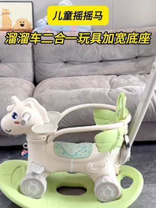 家里有小宝宝的注意了,一定要给它买这个摇摇马,可以当摇马,也可以当推车,还可以当做滑滑车来玩,而且它还是二合一的玩具,加宽的底座更加稳固,让宝贝开心玩耍。#摇摇马 #别眨眼 ,我要“变身”了 #萌娃小可爱