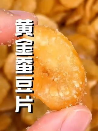 #蚕豆片 #黄金蚕豆片 #牛肉味兰花豆蟹黄味 #好吃 #美食推荐