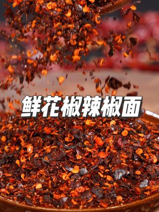 汉小二鲜花椒辣椒面贵州特产烙锅烧烤火锅贵州蘸水 #汉小二糊辣椒 #鲜花椒辣椒面 #无辣不欢 #烧烤火锅蘸料 #贵州蘸水辣椒面