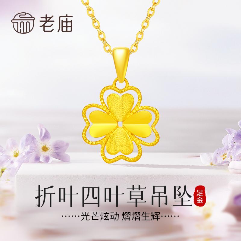 老庙黄金吊坠足金折叶爱心四叶草吊坠。宝子们!老庙这款折叶四叶草足金吊坠美到冒泡✨!足金打造的四叶草,折叶设计灵动又精致,镂空 + 磨砂质感,光下 blingbling 像把星光揉进去~四叶草寓意 “幸运常伴”,戴上仿佛把满满好运挂在颈间🥰!日常搭衣服显贵气,送自己或闺蜜,谁能拒绝这份 “幸运 Buff” 呀💖~ #足金999 #黄金吊坠 #四叶草吊坠 #总有一款适合你 #时尚饰品