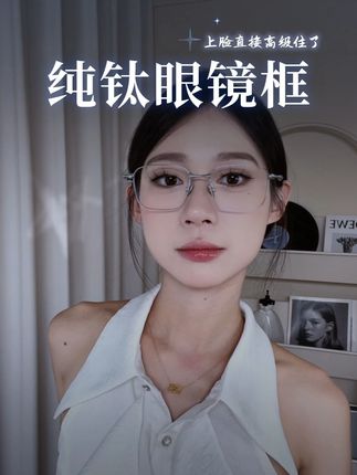长脸菱形脸姐妹必备,修饰脸型提升气质#眼镜 #眼镜控 #小众设计感 #近视眼镜