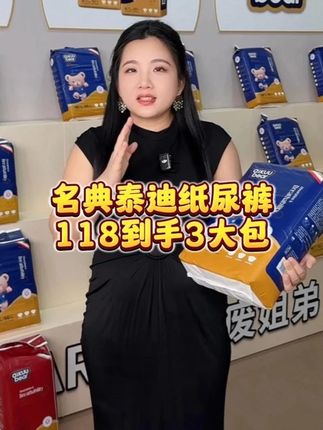 118到手3大包名典泰迪纸尿裤,我们家宝宝从小用到大,真的很好用!需要的姐妹囤起来了!!!#好物推荐🔥#纸尿裤#一件也是出厂价#宝妈推荐#母婴好物