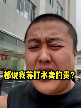 都说我苏打水卖的贵? #天然苏打水 #好货分享 #性价比