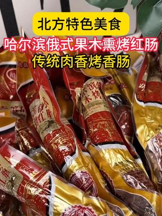 27道工艺,果木碳烤的哈尔滨红肠,外皮脆脆的,肉质紧实有嚼劲#哈尔滨红肠 #红肠 #香肠