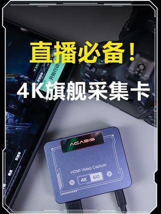 想找一款高清又稳定的采集卡,那看看阿卡西斯009PRO #阿卡西斯采集卡 #直播设备