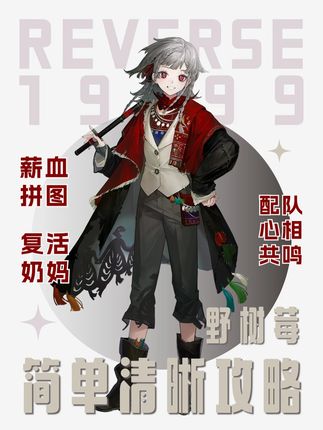 薪血队再添一员,到底要不要抽? 【重返未来1999】3.1版本 野树莓培养攻略#重返未来1999 #长夜鸣笛 #1999攻略站 #重返未来野树莓 #青年创作者成长计划