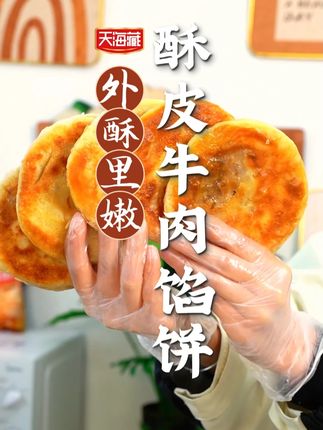 如果你的孩子老公不爱吃你做的早餐,那这个天海藏家的酥皮牛肉馅饼你一定要试试#天海藏 #牛肉馅饼 #价格实惠 11