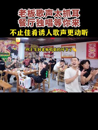 老板歌声太抓耳,餐厅独唱等你来#胖千金自助火锅 #吃饭唱歌 #高手在民间 #网红打卡地 #团队聚餐