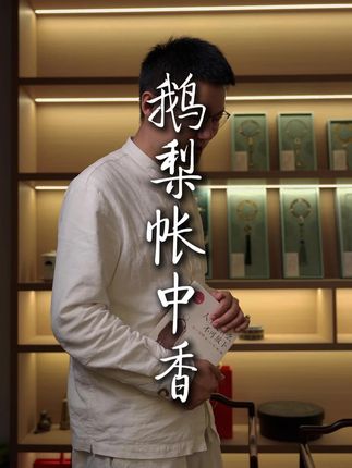 没有体验过品香生活的朋友,一定要尝试一下这款鹅梨帐中香 #慢生活 #品香