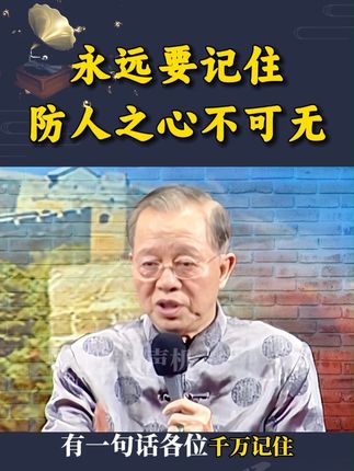 永远要记住,防人之心不可无! #曾仕强教授 #国学文化 #智慧人生 #曾仕强全集 #生活哲学