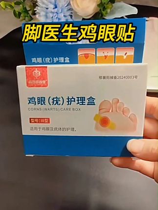 长了鸡眼是很多人的困扰,才知道改善起来这么简单 #鸡眼#鸡眼跖疣#老茧#老茧怎么去除#鸡眼去除小妙招
