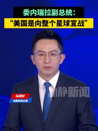 委内瑞拉副总统:“美国是向整个星球宣战”