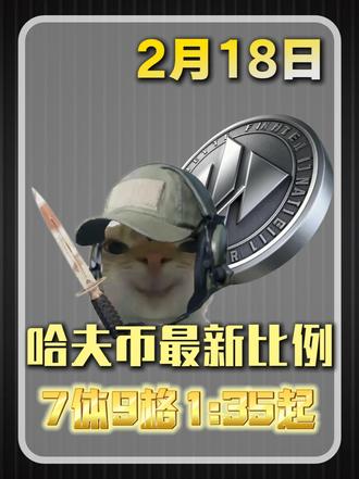 2月18号哈夫币最新比例 #三角洲哈夫币#哈夫币#三角洲行动