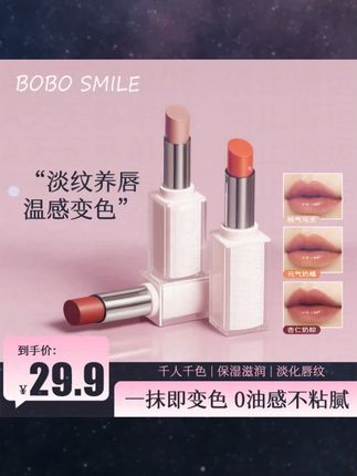 BOBO SMILE温感变色唇膏,滋润水光,提亮淡纹还显气色,温感变色超自然,点击左下角速购!#美妆 #温感变色唇膏 #种草 #好物分享