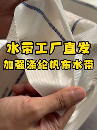 水带工厂直发 加强涤纶帆布水带//双层加强涤纶编织帆布水带,高压耐磨抗老化,您浇地灌溉的好帮手 #浇地 #灌溉 #源头工厂