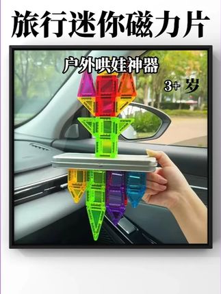 现在我带孩子出门必带的#迷你磁力片真的能硬控孩子的旅途时光,安安静静的搭建真的非常省妈#磁力片#益智玩具#便携磁力片#带娃旅行