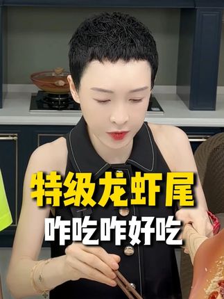 个大饱满,肉肥紧实#特级龙虾尾 #龙虾尾 #虾尾