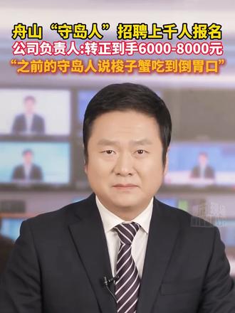 舟山“守岛人”招聘上千人报名,公司负责人:转正到手6000-8000元“之前的守岛人说梭子蟹吃到倒胃口”#浙江 #舟山 #招聘 #守岛人