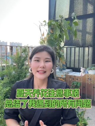 夏天养花注意事项 #养花 #养花小知识 #夏季养花 #养花技巧