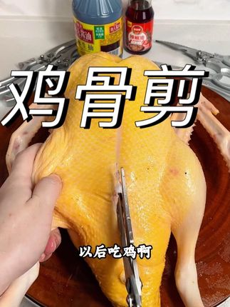 以后吃鸡鸭鹅都不用担心弄脏厨房了,这把强力鸡骨剪是您的好帮手,硬度大于sk5,铝合金手把内置助力弹簧 #鸡骨剪