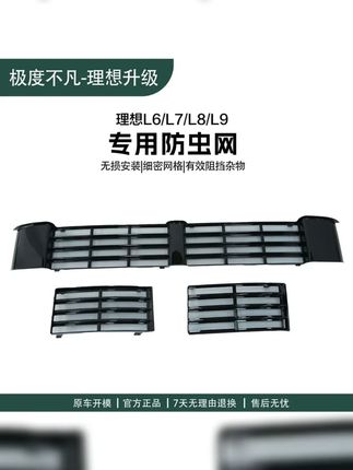22 25款理想L6 L7 L8 L9专用防虫网前中网三段式防尘罩汽车保护罩 #理想 #理想l8 #理想l9 #理想l7 #三段式防虫网