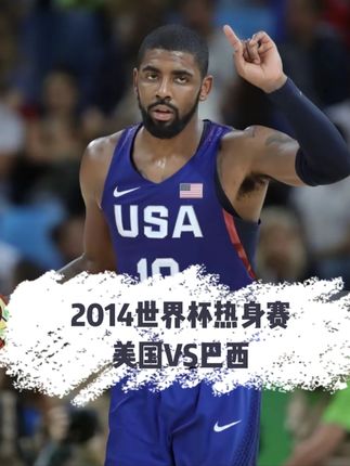梦之队经典回放厅!2014年世界杯热身赛,美国VS巴西 赖皮皮运动战解说#美国男篮 #梦之队