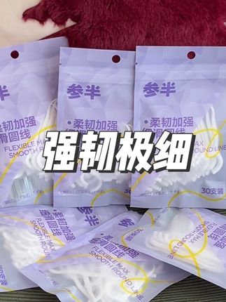 刷 10 次牙不如 1 次牙线!牙缝干净,呼吸都带香!#参半 #牙线 #口气清新 #塞牙