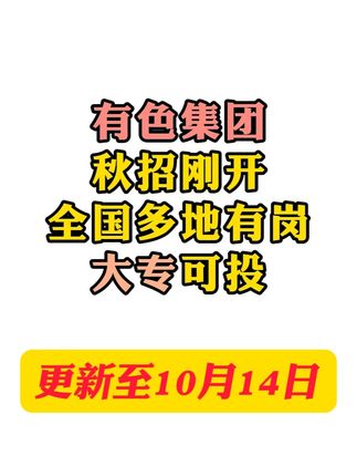 有色集团,昨天刚开秋招,大专起投,很多同学还不知道 #央国企招聘 #校招 #秋招 #大学生求职 #应届生