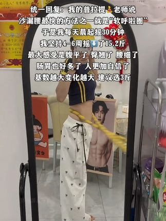 博舒健【六代超静音】软体弹簧呼啦圈全包裹不伤衣涤纶加重运动圈 别小看这个软呼啦圈,就这一个动作不跑不跳!不仅瘦肚子瘦腰还能瘦全身,每天怒甩30分钟#呼啦圈 #呼啦圈转起来 #轻松甩掉大肚腩水桶腰 #居家锻炼 #暴汗燃脂瘦全身