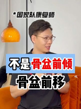 你是骨盆前倾,还是前移?国家队康复师手把手教学✅ #骨盆前倾 #体态 #抖出健康知识宝藏 #运动康复