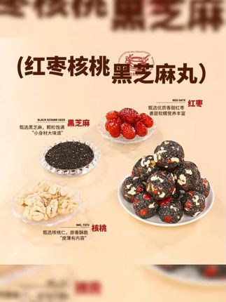 甄磨坊黑芝麻丸红枣核桃芝麻丸健康选择老少皆宜营养含量#芝麻丸 #好吃不贵 #营养零食 #休闲零食 #黑芝麻丸