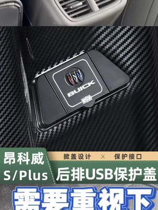 适用于20-25款昂科威plus/s防护USB充电口保护盖充电插头防尘盖子新款昂科威plus升级OTA4.0车机系统使用心得,给后面的车友一个参考,欢迎收藏备用#昂科威plus #昂科威s #每天一个用车知识