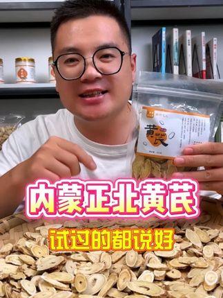 草原好黄芪来啦!大片斜切释放得透,豆香味儿浓,新鲜货不多,戳小黄车抢#养生茶 #山货 #我的家乡特产 #黄芪 #滋补养生