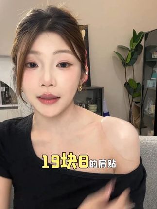 这个肩贴狠狠心动了! 十几块的小东西直接给你直角肩#肩贴 #平价好物 #直角肩真是绝了 #美窦肩贴 #种草好物