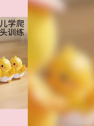 婴儿玩具0-1岁早教3个月宝宝爬行6学爬摇摆鸭一儿童头练习训练8