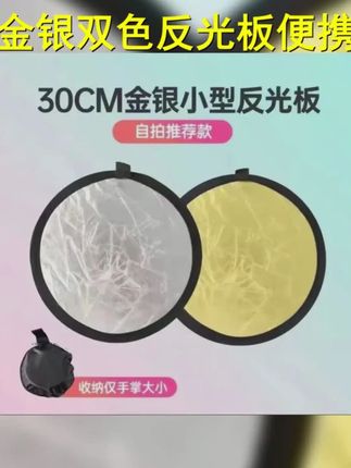金银迷你反光板可折叠小号便携摄影户外拍照补光板挡光板打光板 #反光板的重要性 金银迷你反光板可折叠小号便携摄影户外拍照补光板挡光板打光板 #反光板的重要性 #反光板 #遮阳防晒