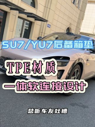 YU7一体垫:无缝适配,舒适护车 YU7SU7一体式后备箱垫 防刮耐磨#SU7 #YU7 #YU7后备箱垫 #小米汽车 #yu7